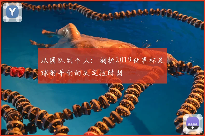 从团队到个人：剖析2019世界杯足球射手们的决定性时刻
