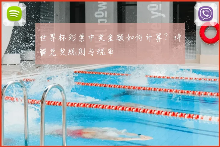 世界杯彩票中奖金额如何计算?详解兑奖规则与税率