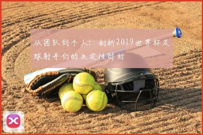 从团队到个人：剖析2019世界杯足球射手们的决定性时刻