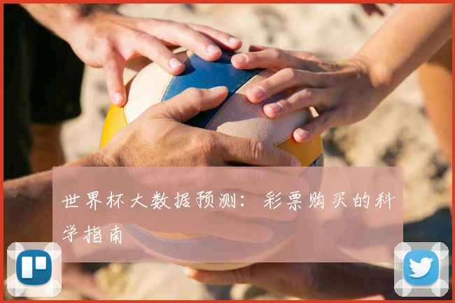 世界杯大数据预测：彩票购买的科学指南