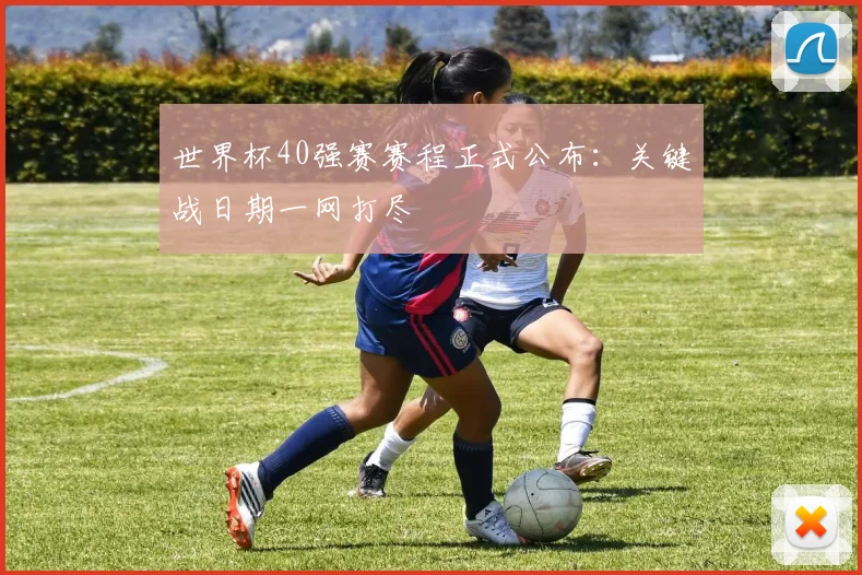 世界杯40强赛赛程正式公布:关键战日期一网打尽