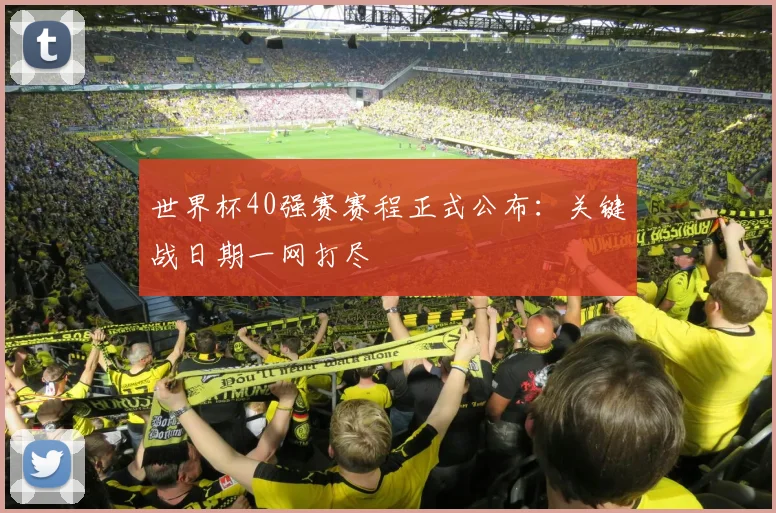 世界杯40强赛赛程正式公布:关键战日期一网打尽