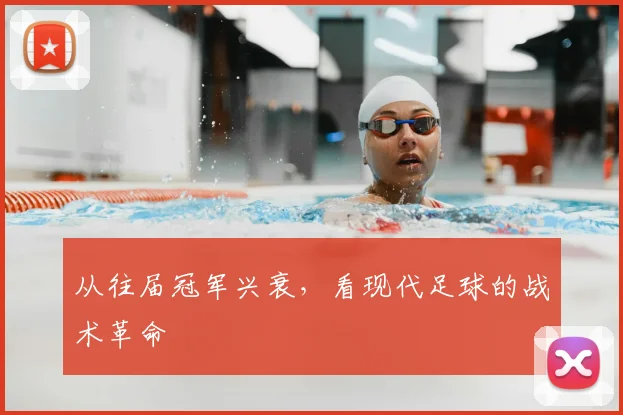 从往届冠军兴衰，看现代足球的战术革命
