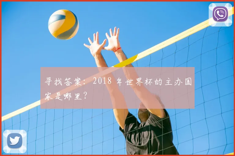 寻找答案:2018 年世界杯的主办国家是哪里?