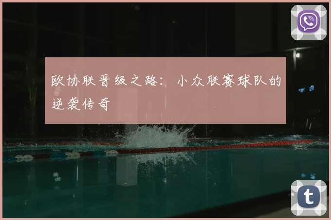 欧协联晋级之路：小众联赛球队的逆袭传奇