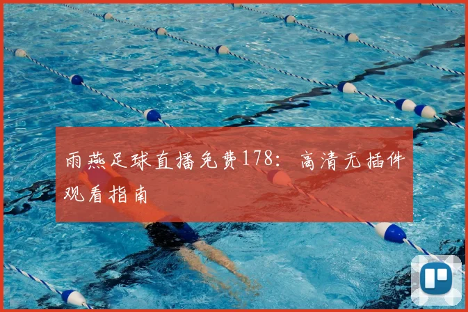 雨燕足球直播免费178:高清无插件观看指南