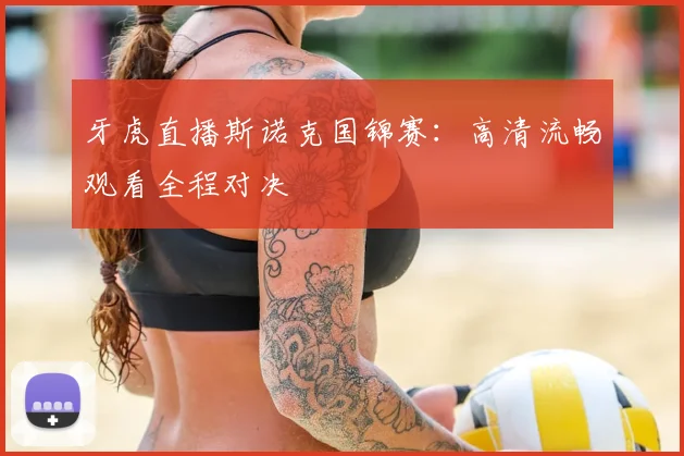 牙虎直播斯诺克国锦赛:高清流畅观看全程对决