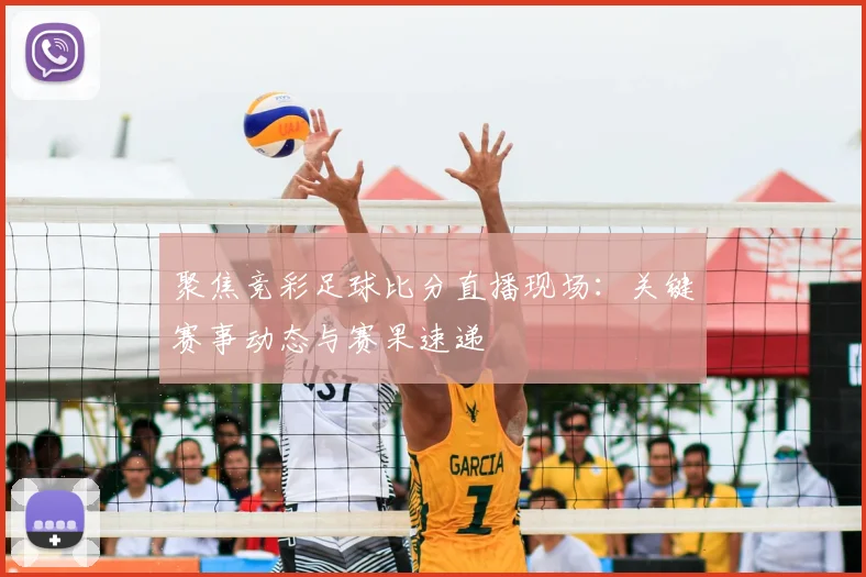 聚焦竞彩足球比分直播现场：关键赛事动态与赛果速递