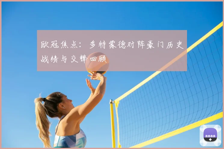 欧冠焦点：多特蒙德对阵豪门历史战绩与交锋回顾