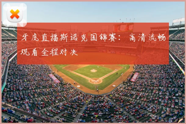 牙虎直播斯诺克国锦赛：高清流畅观看全程对决
