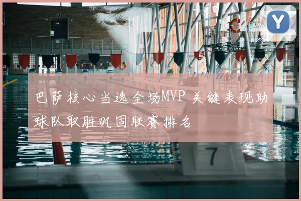 巴萨核心当选全场MVP 关键表现助球队取胜巩固联赛排名