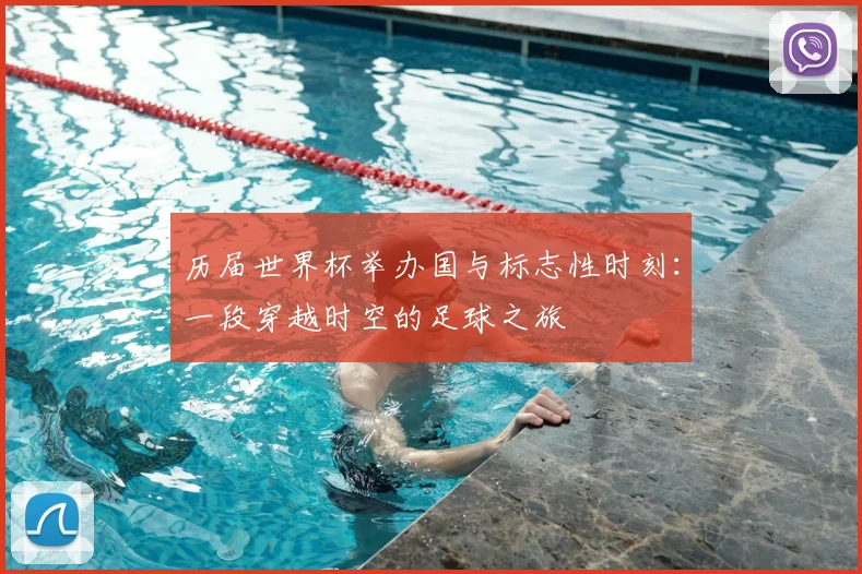 历届世界杯举办国与标志性时刻：一段穿越时空的足球之旅