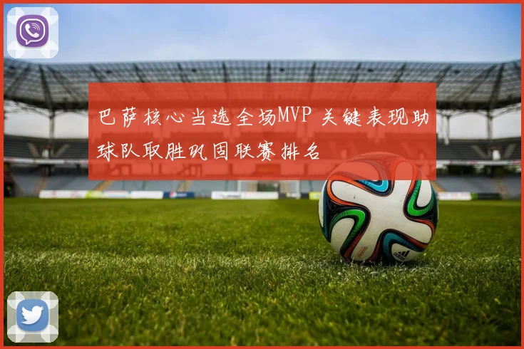 巴萨核心当选全场MVP 关键表现助球队取胜巩固联赛排名