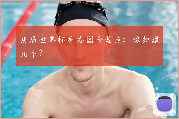 历届世界杯举办国全盘点:你知道几个?