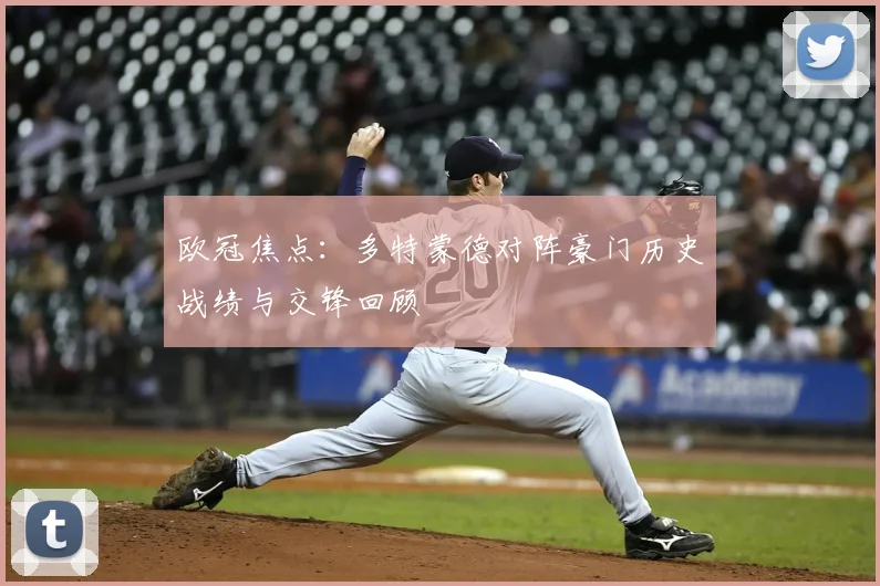 欧冠焦点：多特蒙德对阵豪门历史战绩与交锋回顾