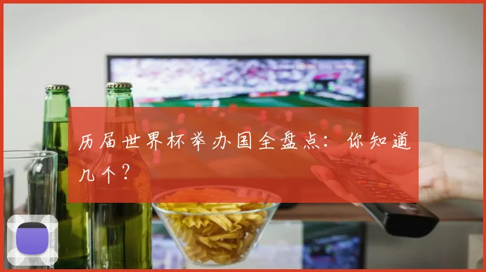 历届世界杯举办国全盘点：你知道几个？