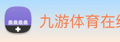 九游体育在线平台 Logo